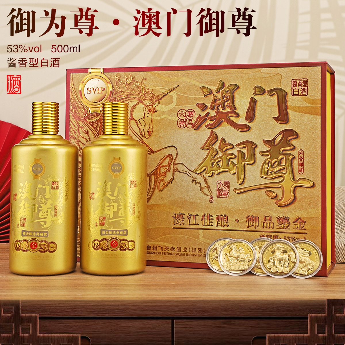 御为尊澳门御尊2瓶装【贵州酿制酱香型白酒】送马年纪念币53%Vol500