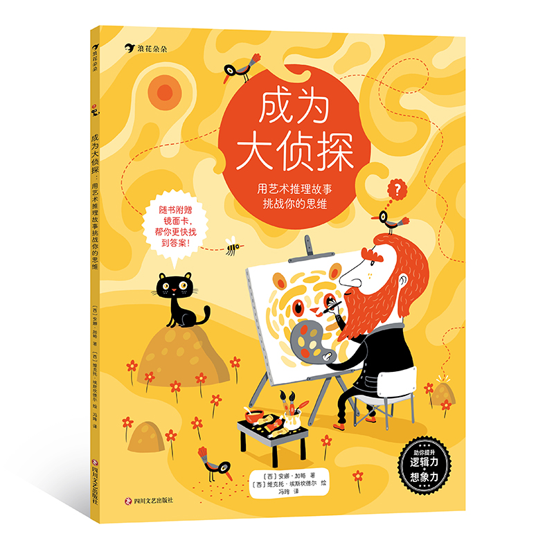 成为大侦探：用艺术推理故事挑战你的思维 逻辑推理互动游戏书