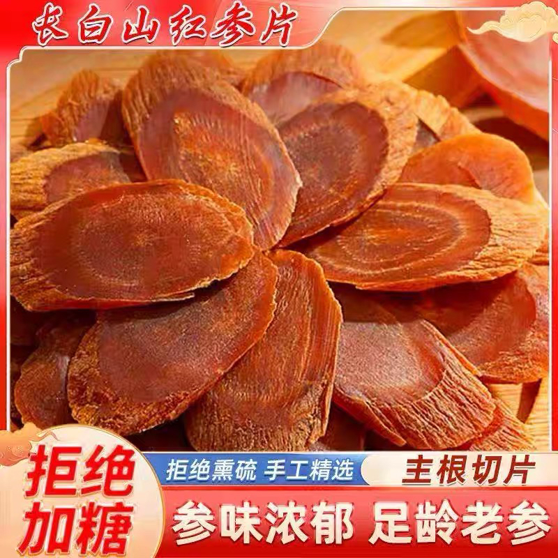 无糖无硫长白山红参片足干切片泡水煲汤