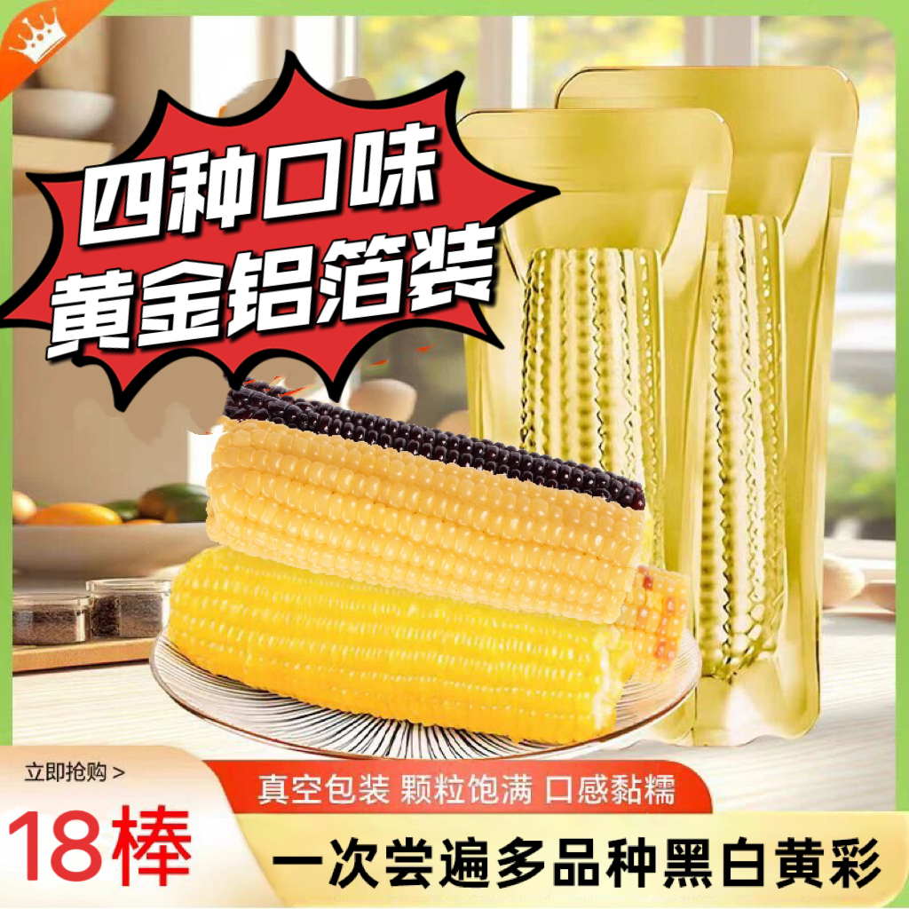 【金铝箔18根7斤】多口味黄白黑彩4种软糯香甜混装玉米（试吃4根）