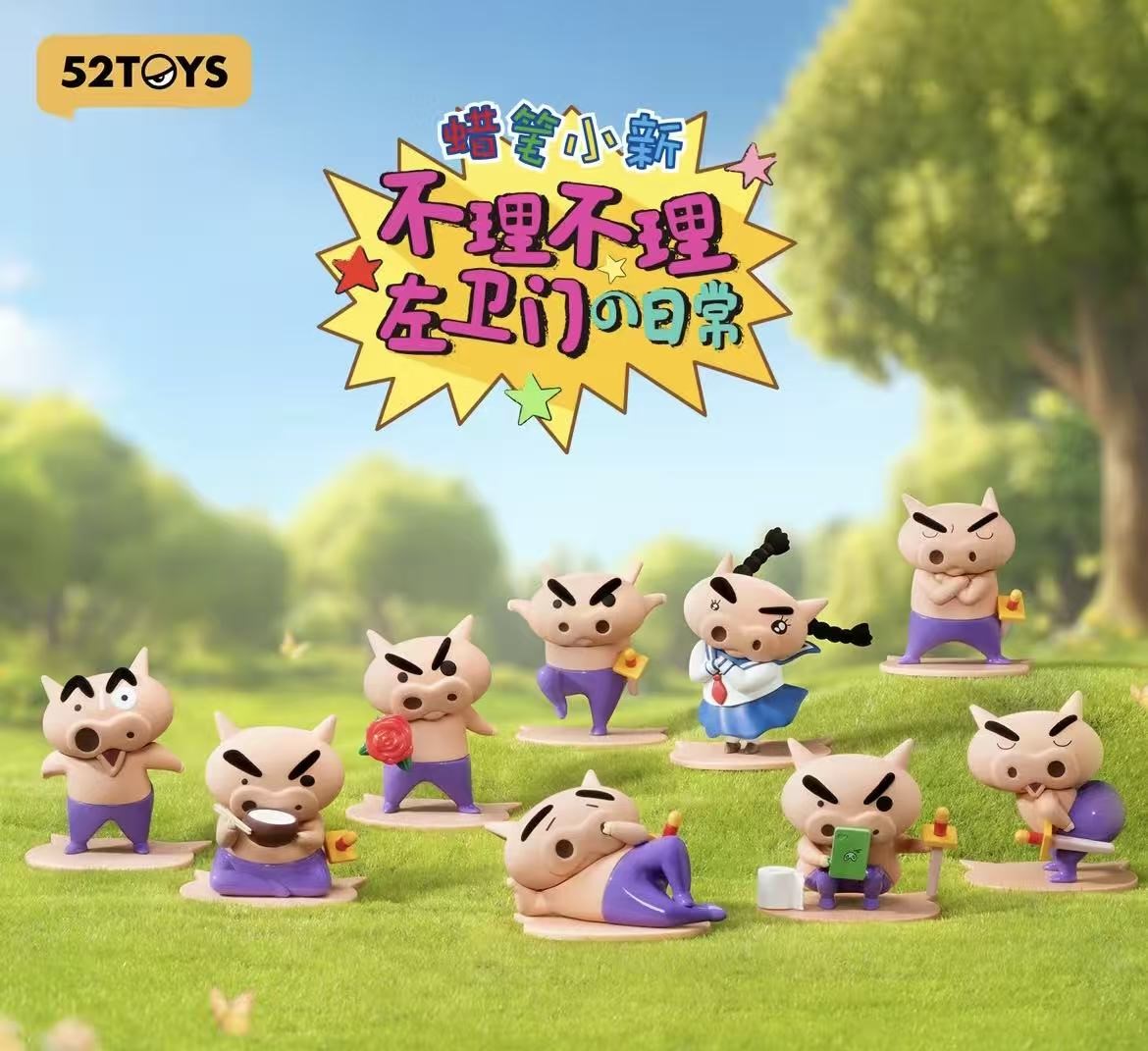 【明盒】蜡笔小新不理不理肥嘟嘟左卫门日常盲盒手办潮玩公仔摆件