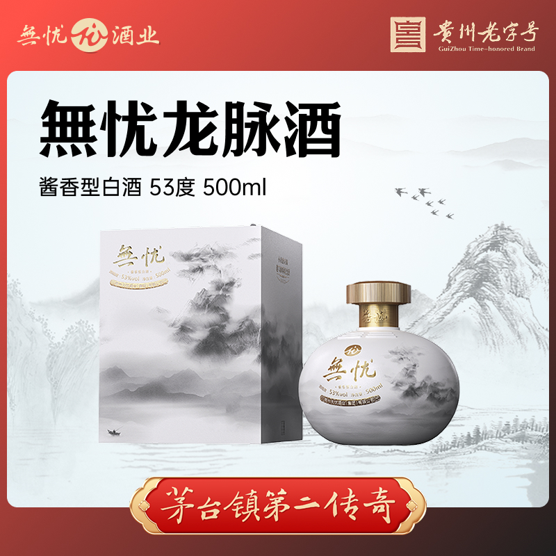 无忧龙脉酒 大曲酱香型白酒53度纯粮酿造礼盒装53%Vol500ml