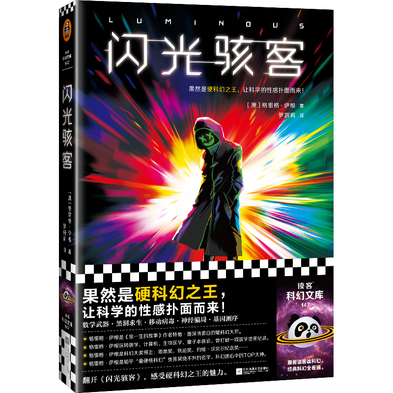 闪光骇客 格雷格·伊根 科幻之王科学的性感 特德·姜偶像 读客正版