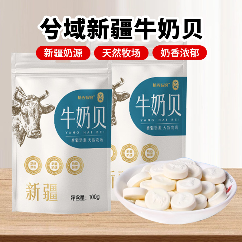 兮域新疆牛奶贝100g/袋新疆特色奶香浓郁