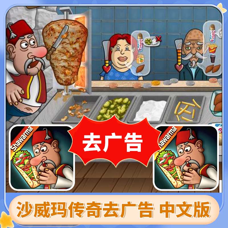 沙威玛传奇 去广告 中文版 shawarma 游戏安装服务