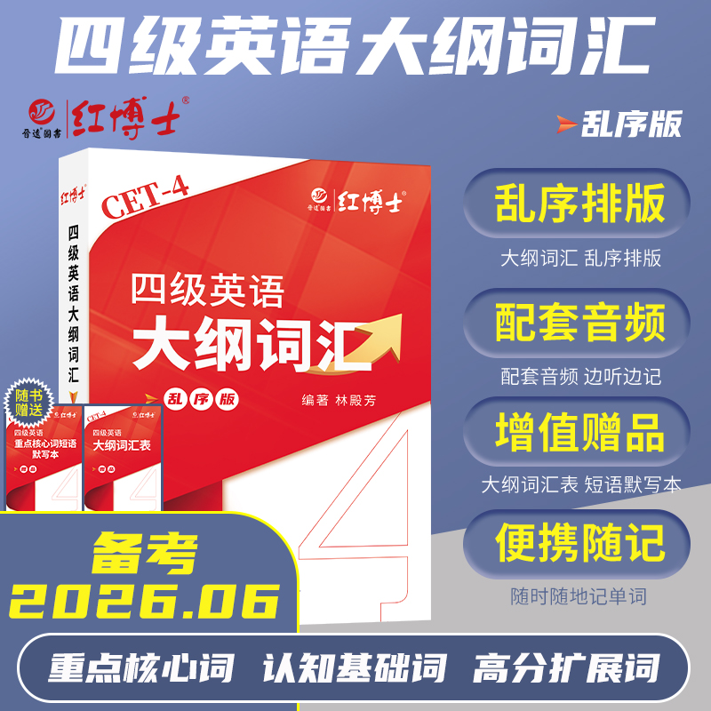 晋远红博士备考2026.6四级英语大纲词汇乱序版CET4级英语词汇书
