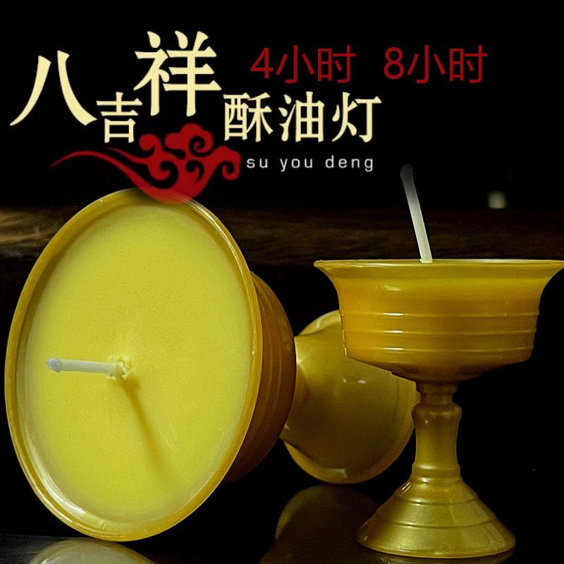 藏式八吉祥酥油灯4小时批发供佛家用10盏8仿古中式高脚杯酥油蜡烛