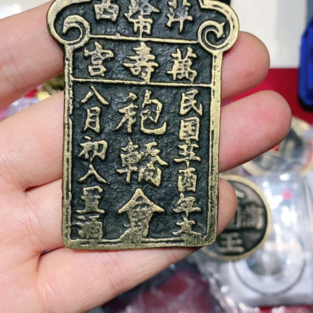 铜老**～老牌收藏一一一一111-72