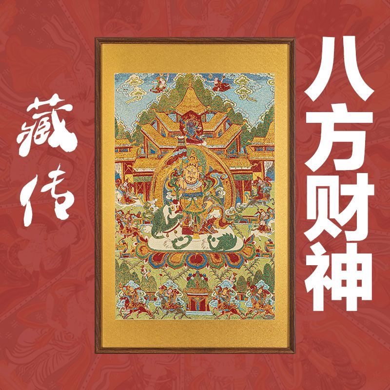 刺绣唐卡挂画《八方财神》挂画实木装裱玄关挂画茶室背景顺丰包邮
