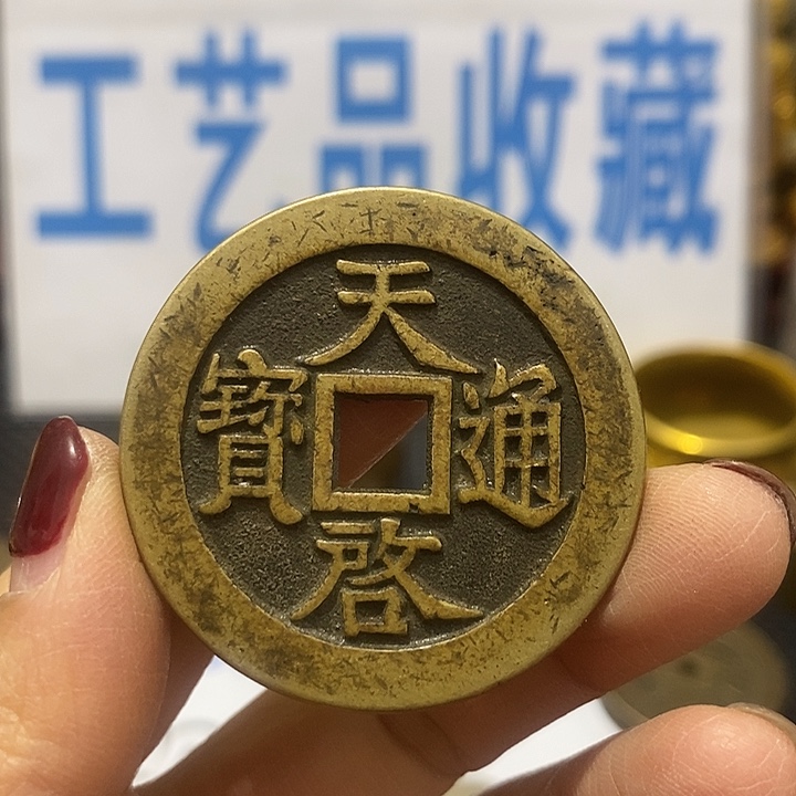 金属现在工艺品钱币