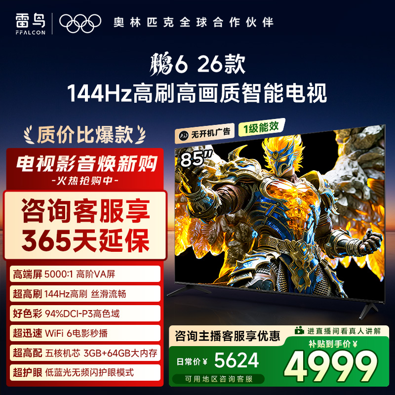 【质价比爆款】雷鸟85鹏6 26款 85英寸 144Hz高刷高画质智能电视