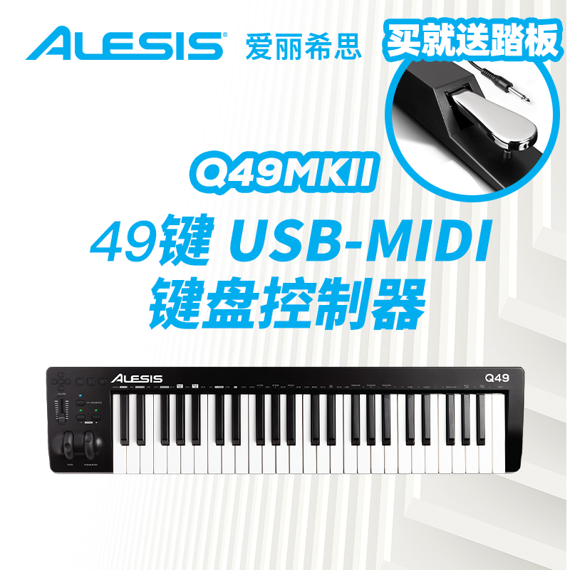 爱丽希思ALESIS Q49/88半配重MIDI键盘控制器专业(送ASP-2踏板)