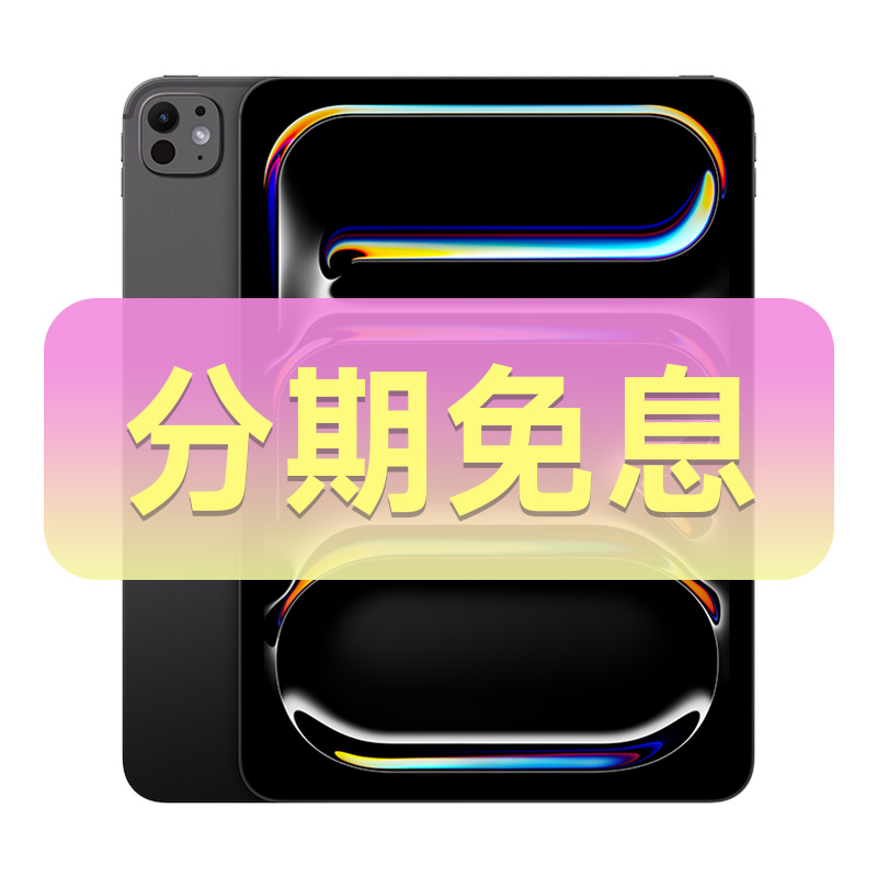 准新品 Apple/苹果 iPad Pro 2024 13英寸 M4芯片 分期免息