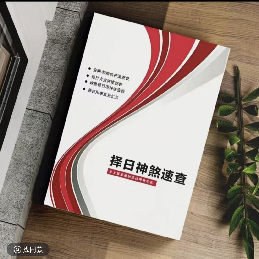 选日子不求人！家中必备经典国学实用书籍 高清彩印 36页全 现货