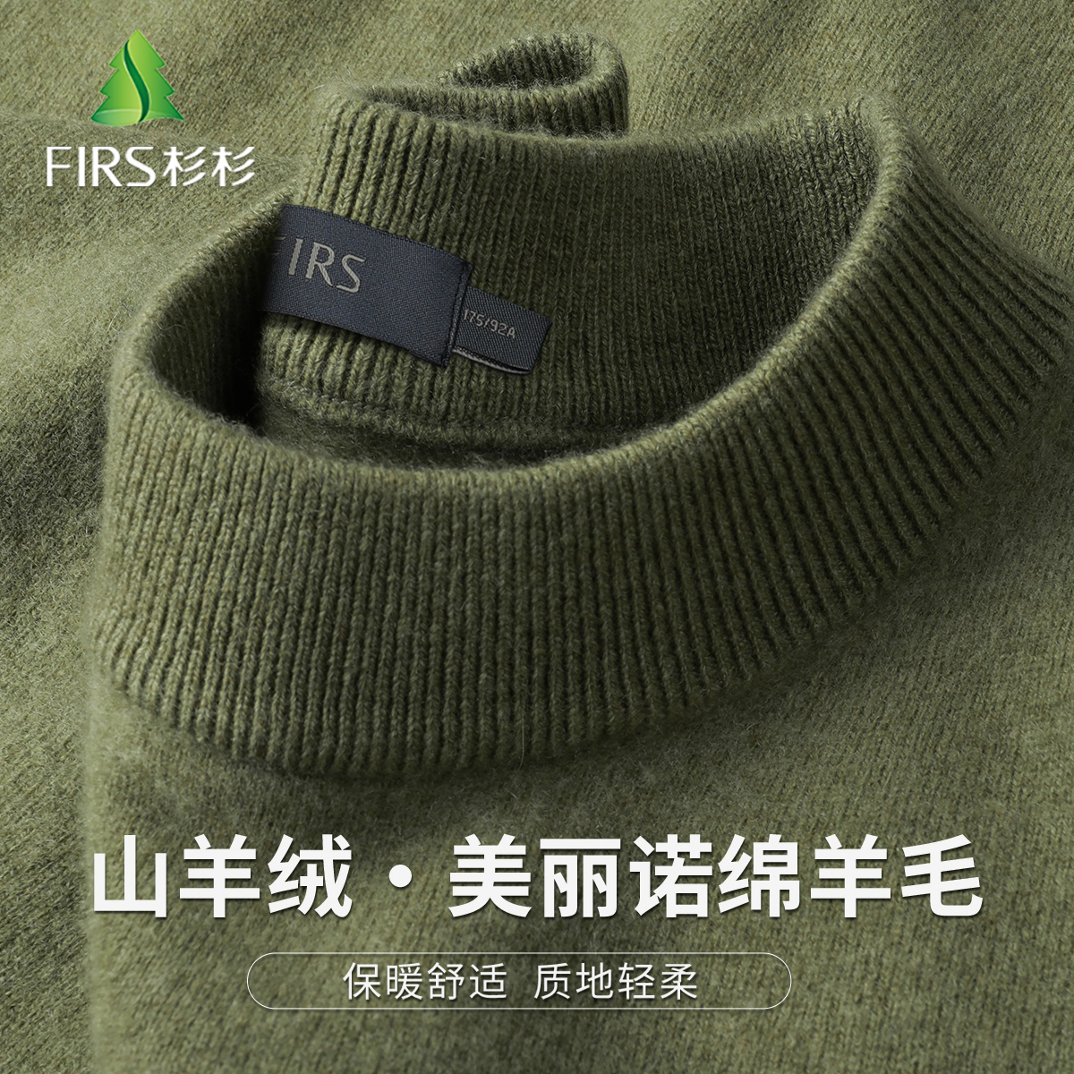 FIRS/杉杉【绵羊毛+山羊绒】冬季男士保暖纯色圆领舒适羊毛衫