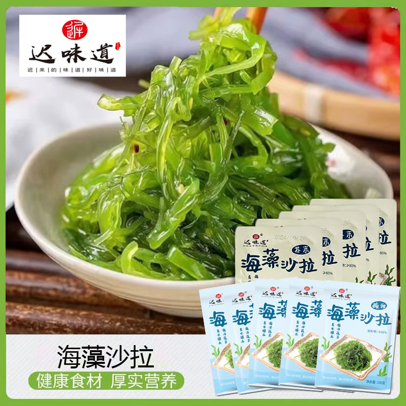 【5袋实惠装】即食海藻沙拉ZY酸甜+芥末味日料D海藻下饭下酒菜海藻