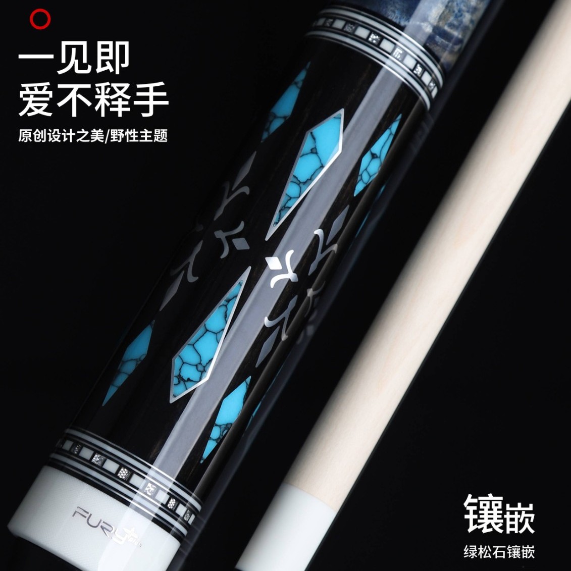 fury【永恒】威利兵主系列永恒职业黑八中式台球杆分体大头杆