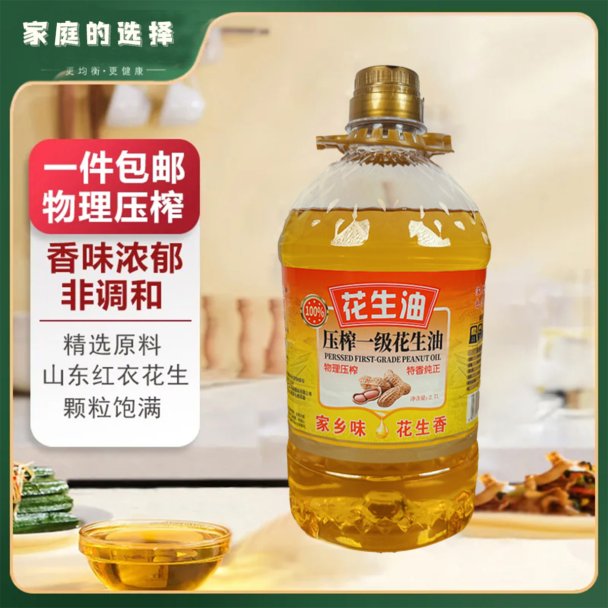 古法压榨花生油一级压榨山东大花新榨家庭美食料理做饭2.7L/5斤装
