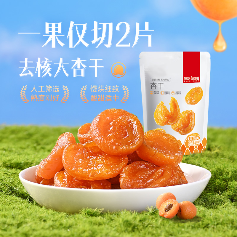 薛记炒货杏干88g/袋果脯蜜饯杏香果肉厚实低温慢烘水果干杏脯零食
