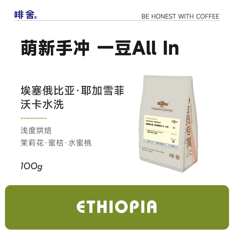 Fisher啡舍埃塞俄比亚耶加雪菲水洗沃卡手冲咖啡豆100g