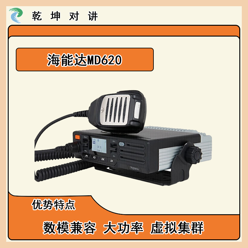 海能达（Hytera）MD620 车载台数字对讲机 数模两用大功率车载电台