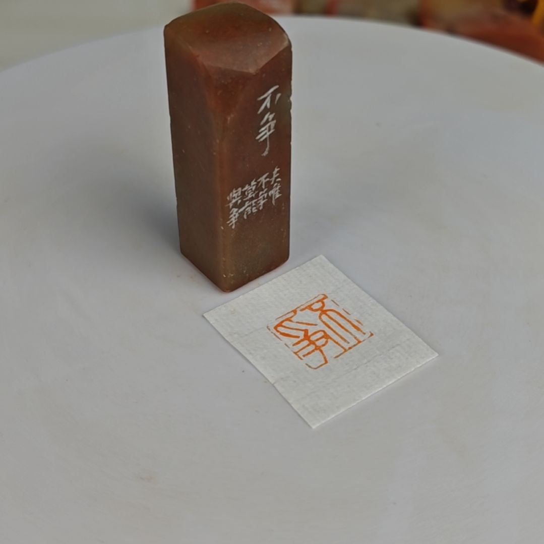 浙江红石印石【不争】