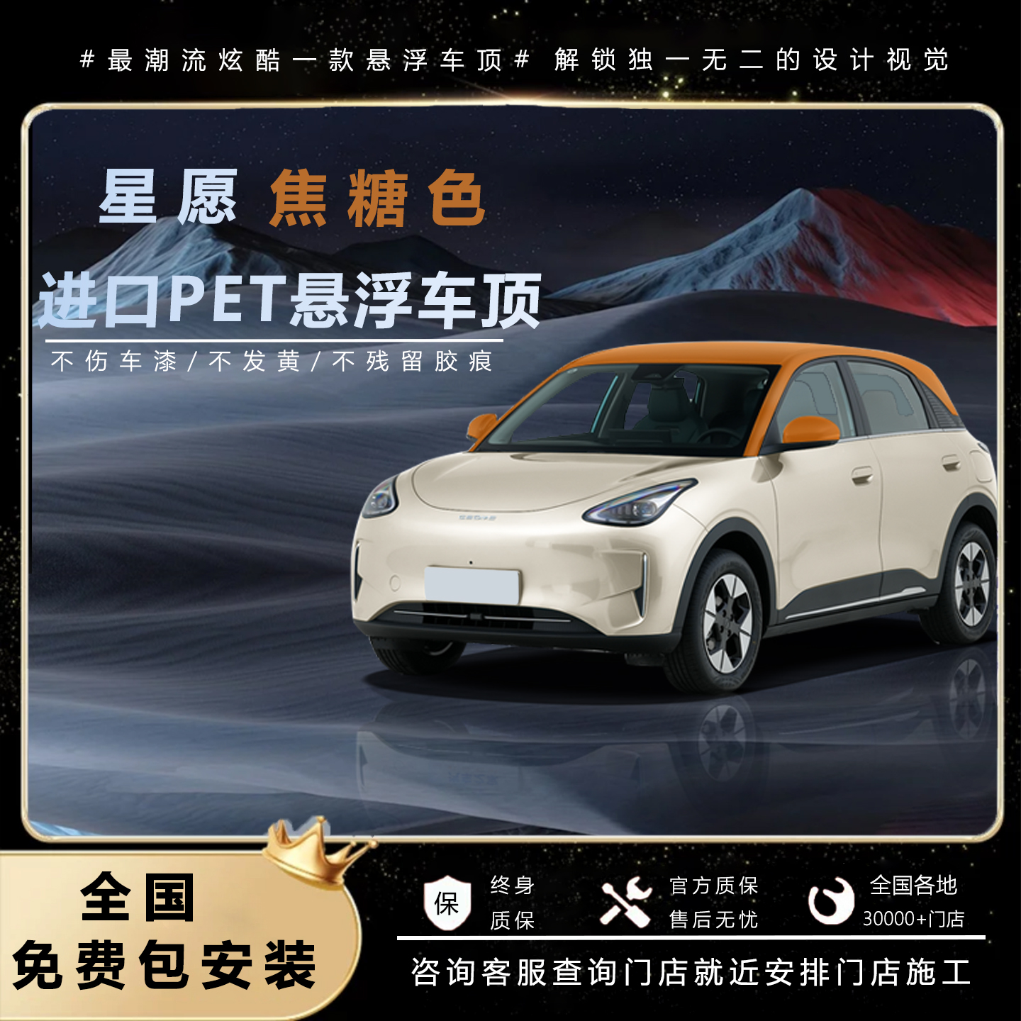 吉利星愿焦糖棕色悬浮车顶PET进口改色膜全国免费包安装悬浮顶