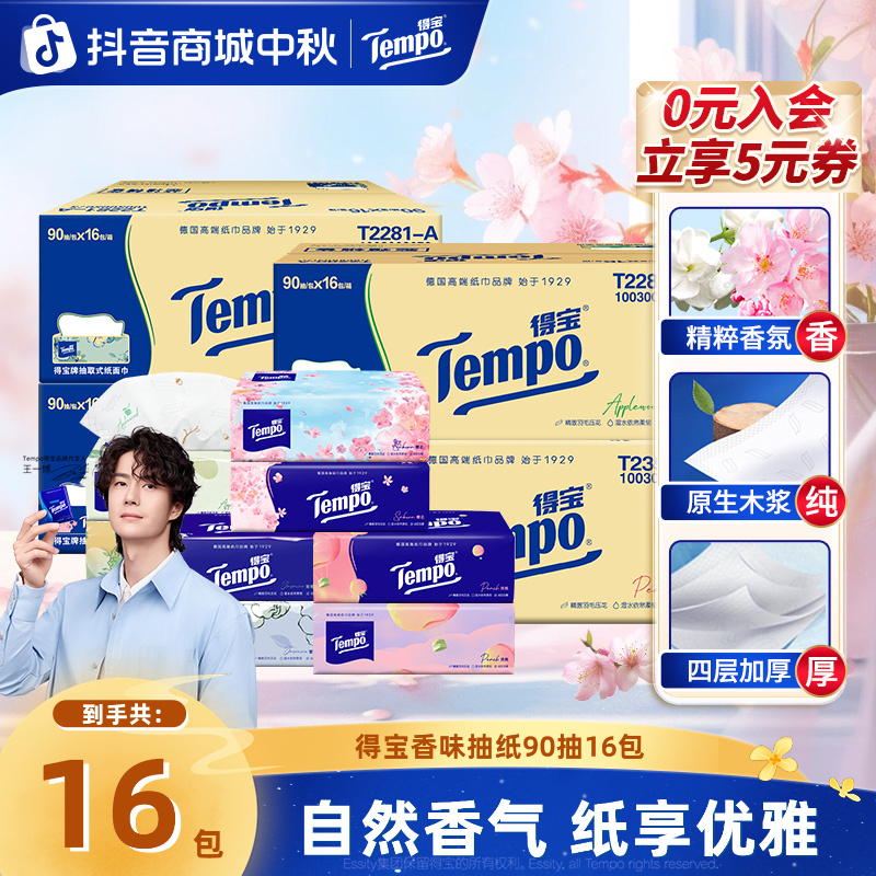 【香味集合】得宝香味印花抽纸抽取式4层90抽16包囤货大包装纸巾ZB