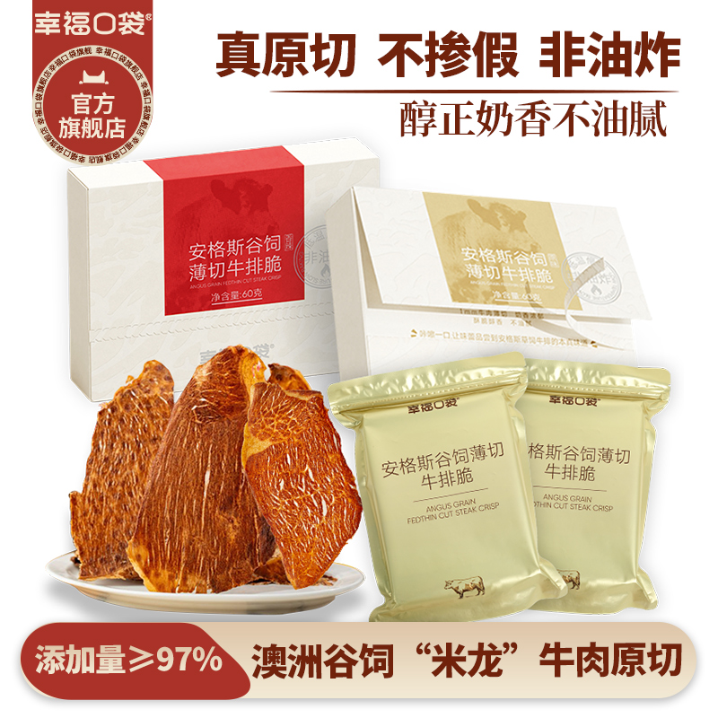 幸福口袋安格斯谷饲牛排脆60g/盒整片薄切牛脆脆片高蛋白健康零食
