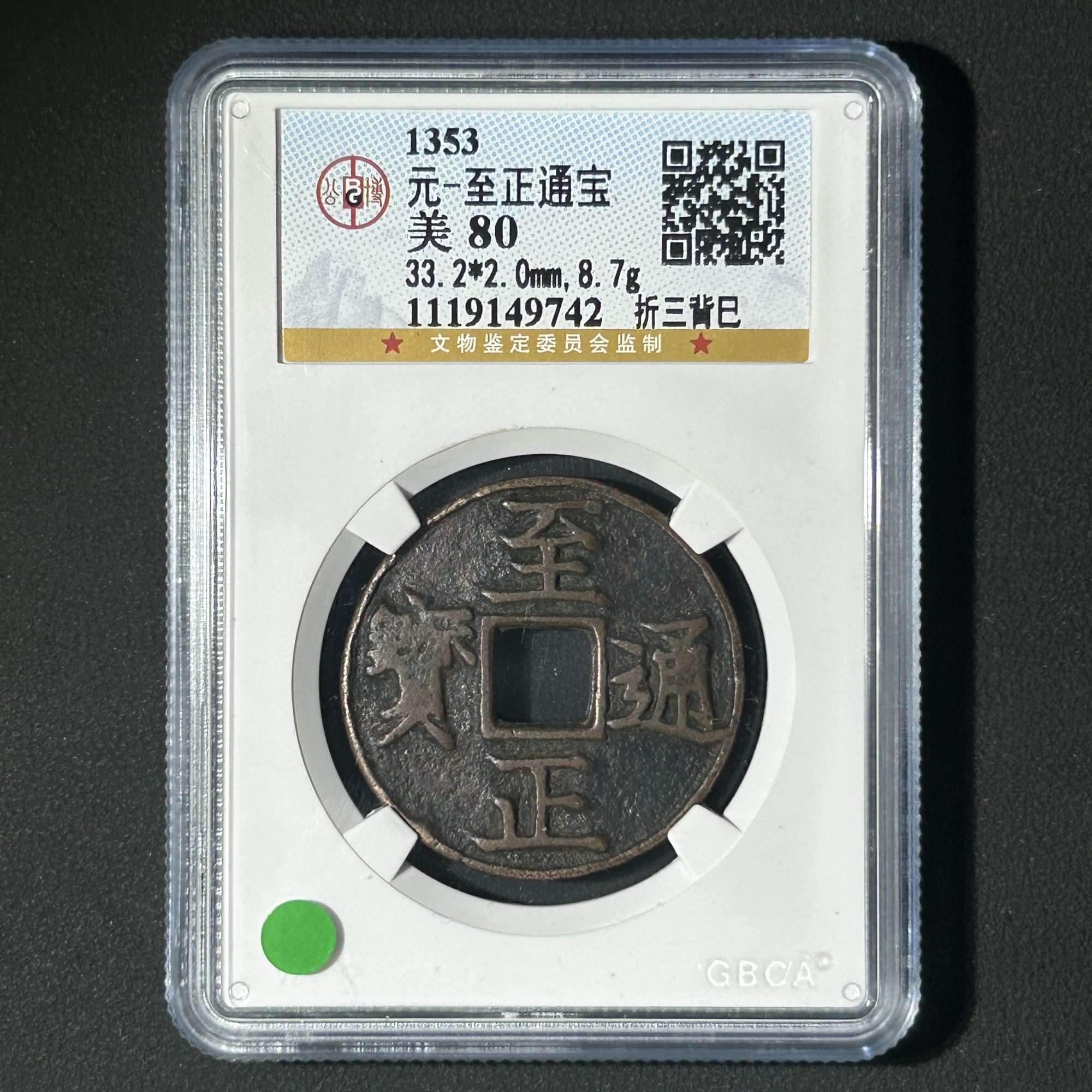 M-21 元代 至正通宝 折三背巳 公博评级80分 1119149742 M