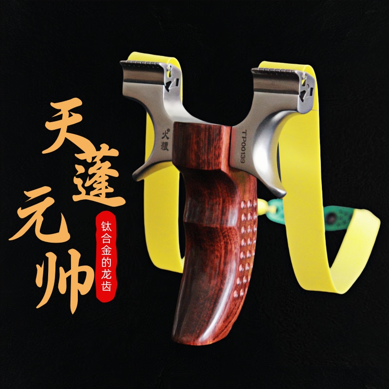 [火狼正品]天蓬元帅二代龙齿夹片钛合金快压猪八戒精准扁皮弹弓
