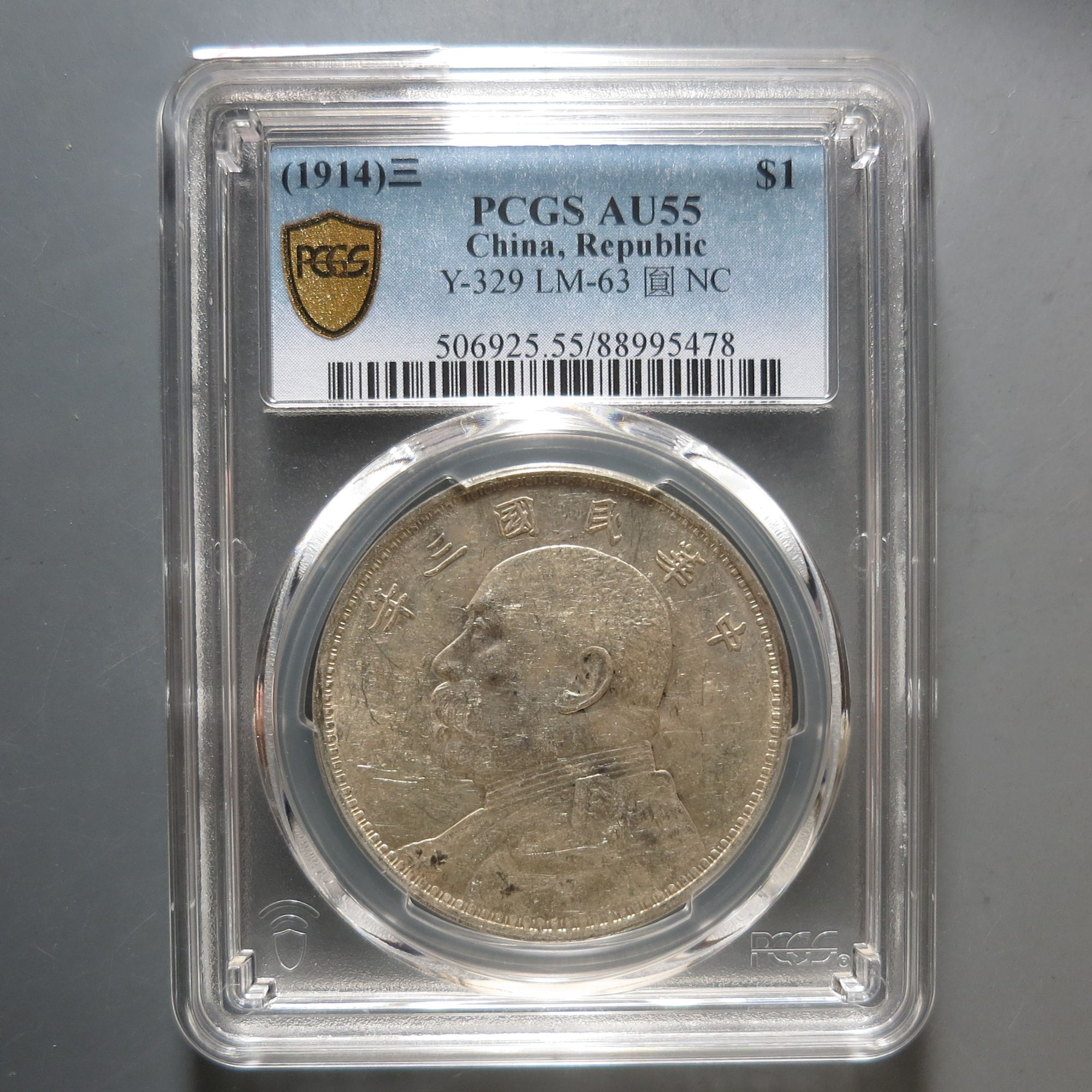 （PCGS-AU55)袁世凯三年壹圆5478