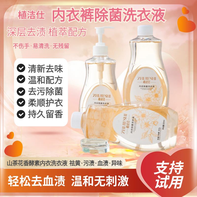 内衣除菌洗衣液母婴内裤专用洗衣液去血渍抑菌除螨山茶花香清洗液