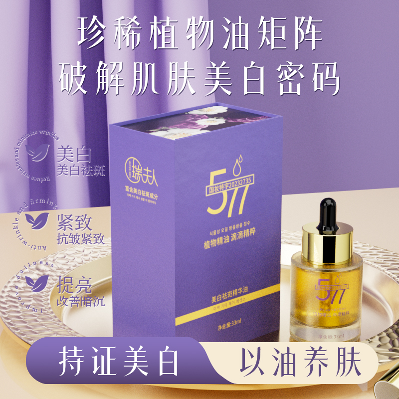 以油养肤577美白祛斑精华油抗皱紧致舒缓滋润肌肤vcip溶斑油祛黄