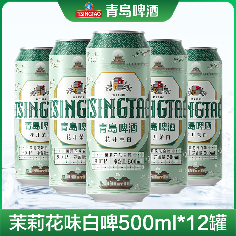 青岛啤酒茉莉花味白啤500ml*12提盒装