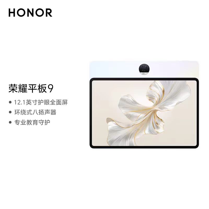 honor/荣耀平板9高刷柔光护眼网课办公学习平板电脑
