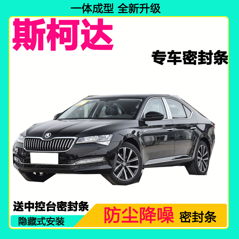 斯柯达专用汽车密封条车门隔音条全车防尘隔音降噪防水防风加装条