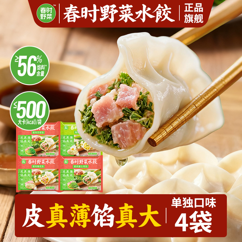 【4袋单口味∣馅料可选】春时野菜水饺 皮真薄馅真大新鲜农家大饺子