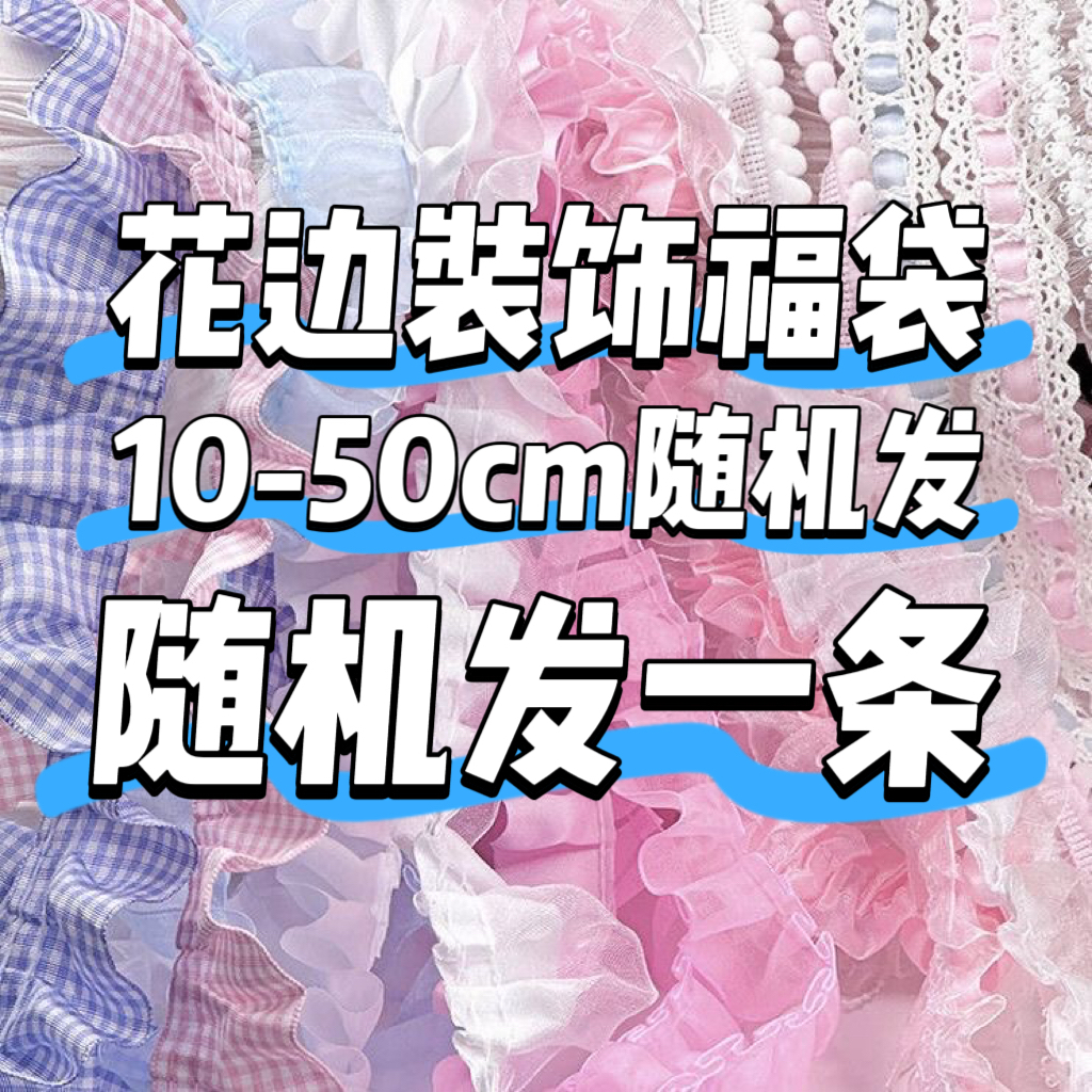 随机一条10-50cm装饰花边