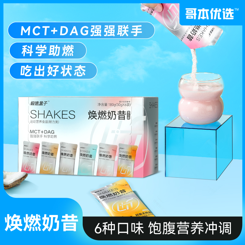 【有效期到25年3月6日】焕然奶昔6口味装营养健康清新即食冲调便携