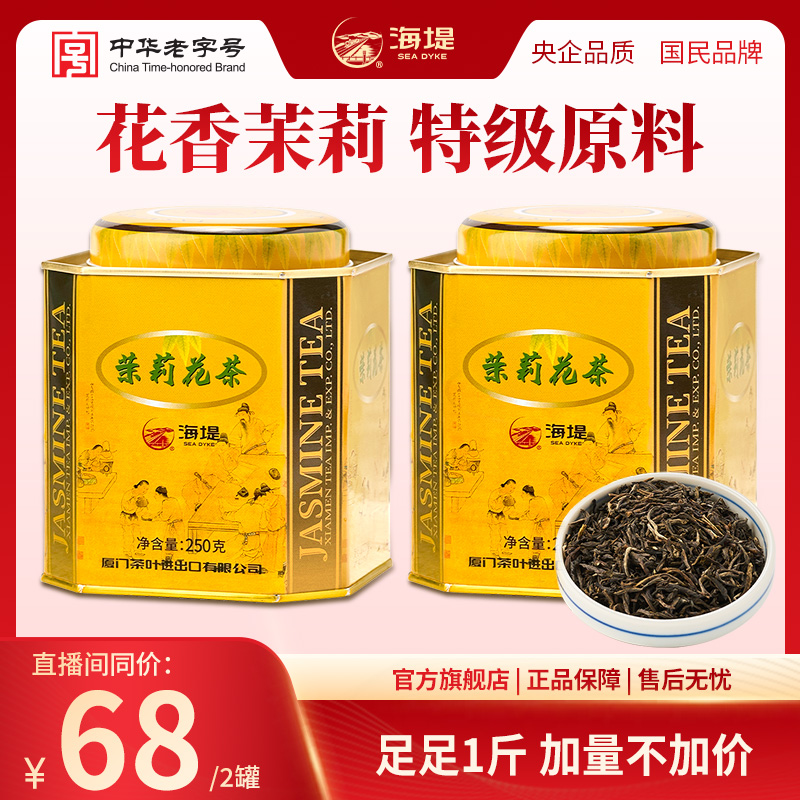 海堤茉莉花茶2罐装特级品质一斤绿茶花草茶自饮冷泡花茶250g*2罐