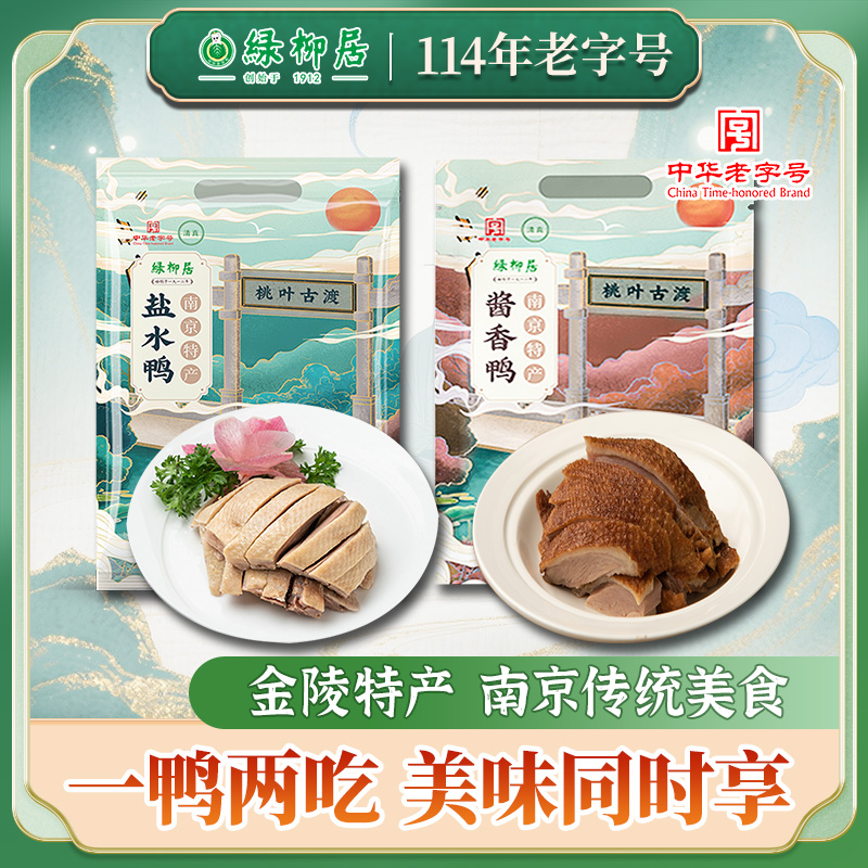 绿柳居一鸭两吃礼盒即食正宗南京老字号盐水鸭酱板鸭送礼走亲戚