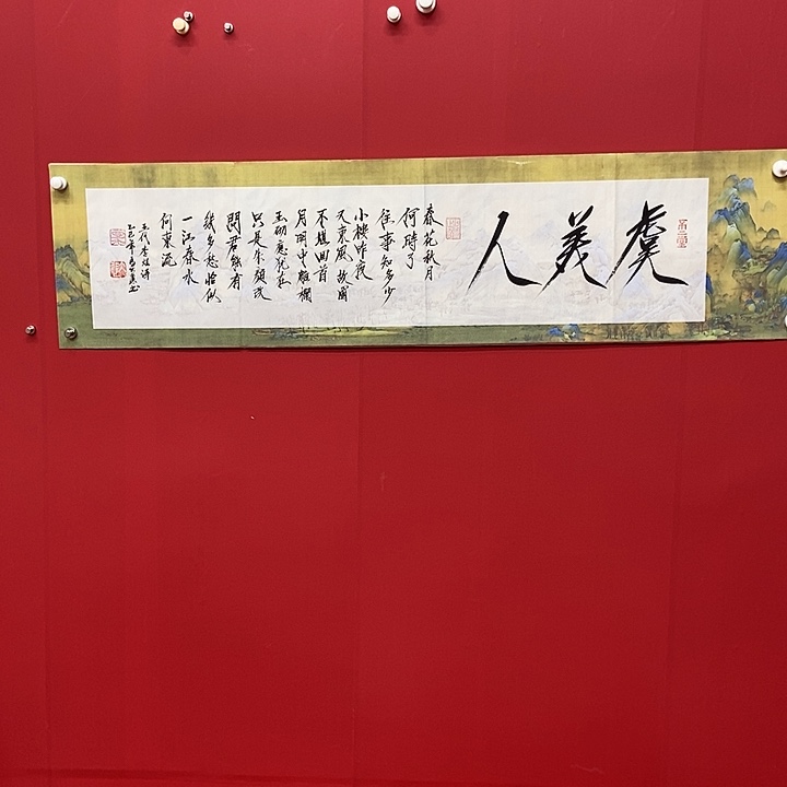 书法马大悲老师虞美人