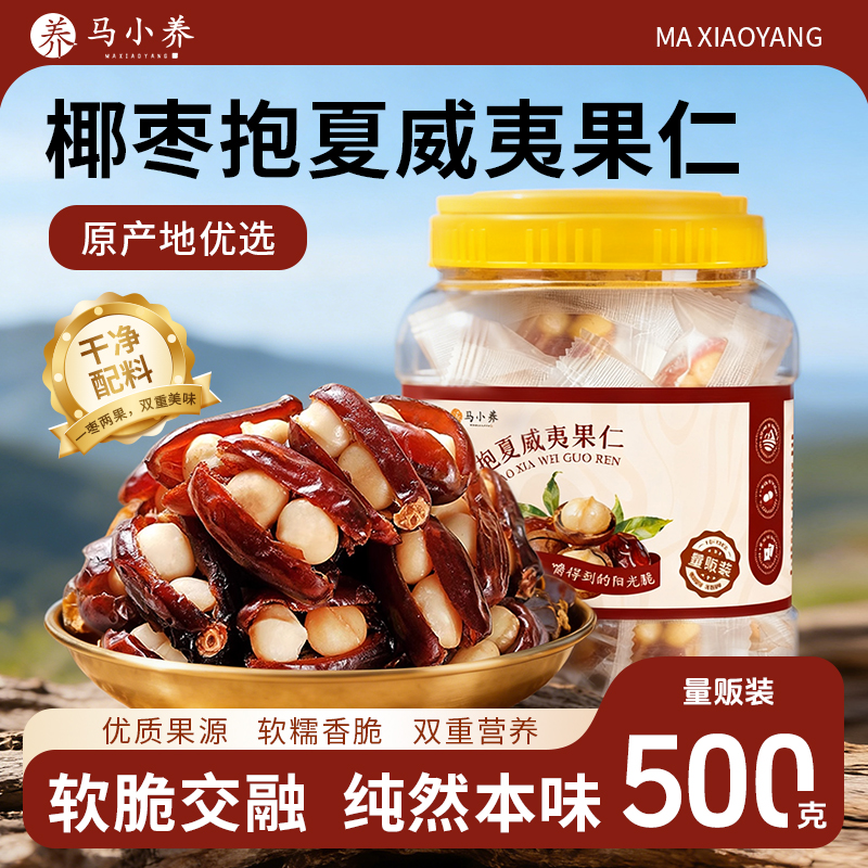 【500g罐装】椰枣抱夏威夷果仁马小养一口双享软糯香脆休闲零食小吃