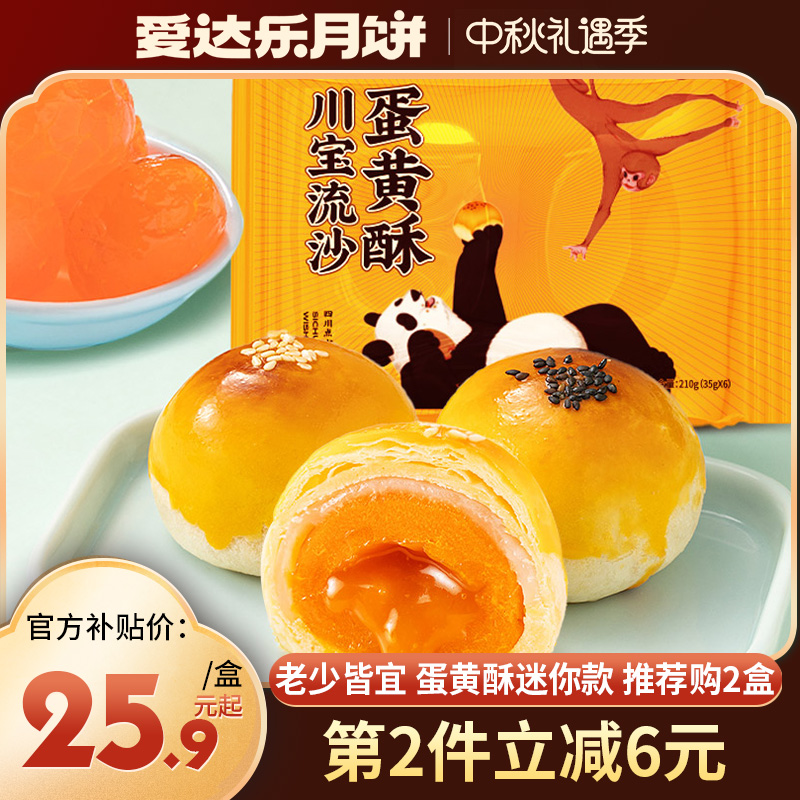 ADDLOVE/爱达乐 川宝红豆/流沙蛋黄酥210g*1盒6枚装 休闲糕点 zb