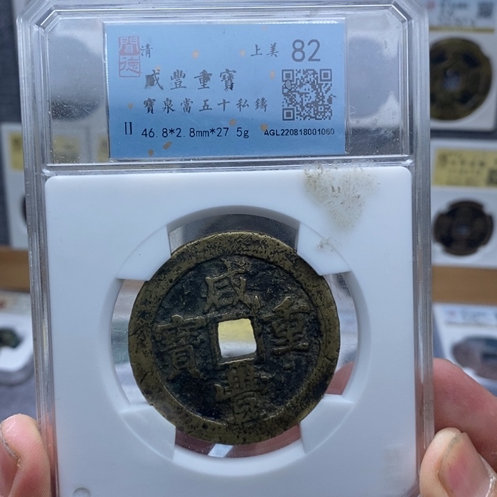 铜咸丰重宝泉五十……元亨……