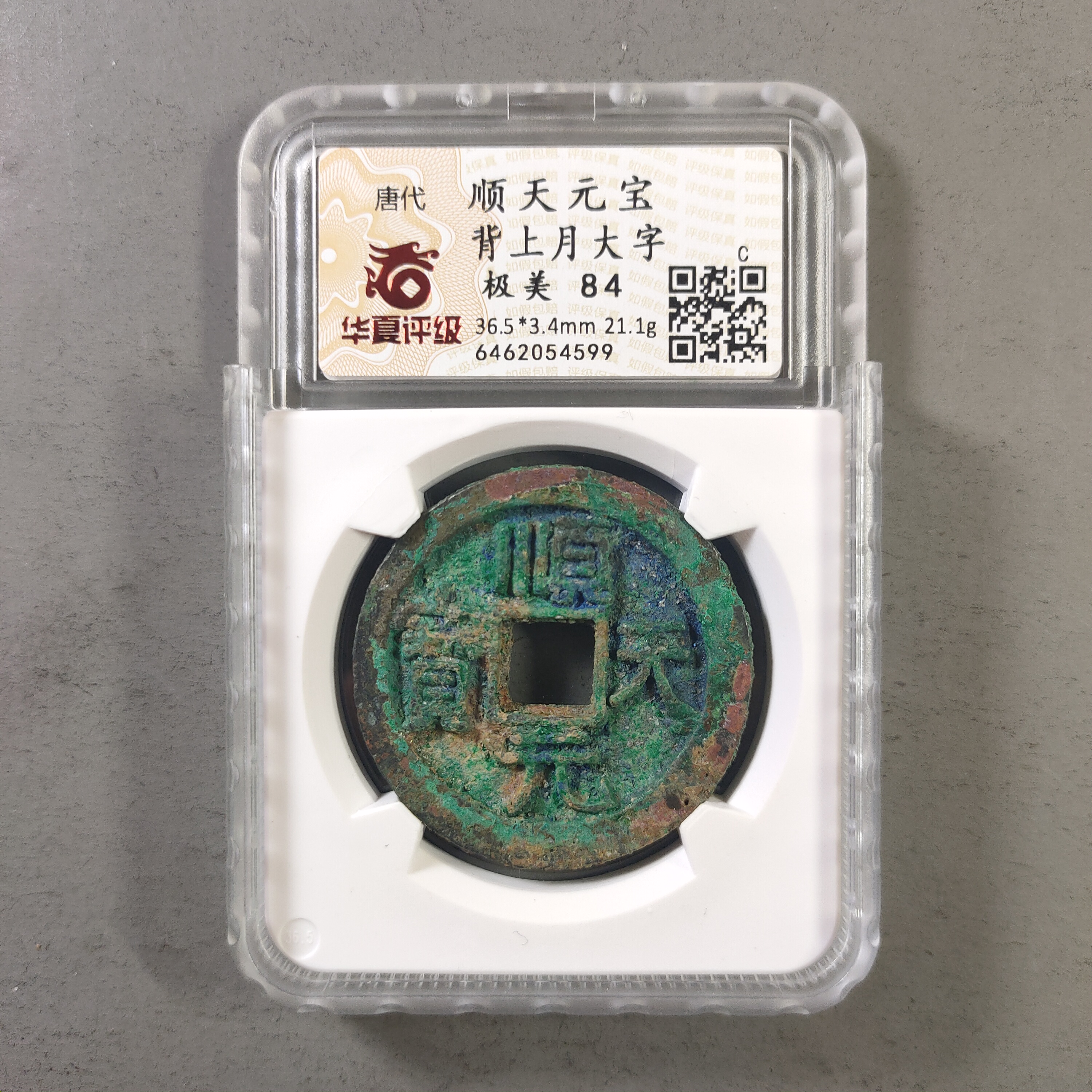 90113-24 顺天元宝背上月大字