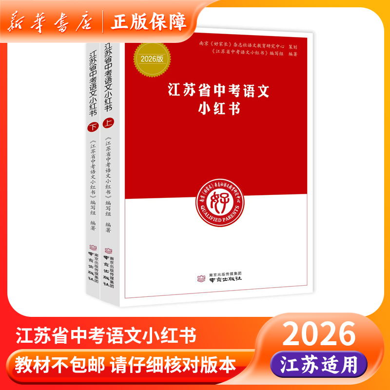 2026版江苏省中考语文小红书上下册初中试题汇编备考知识大全