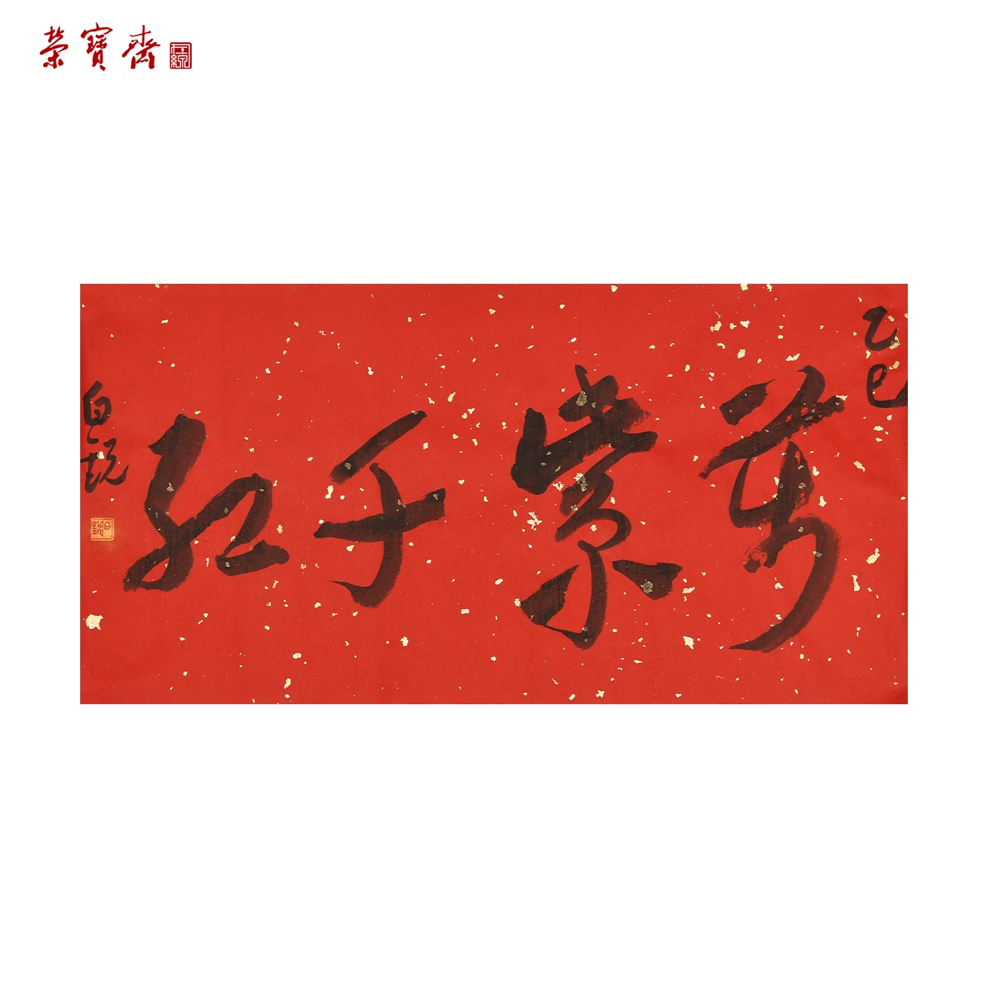 -26（W5671）《万紫千红》书画3 纸本 33.5*66cm