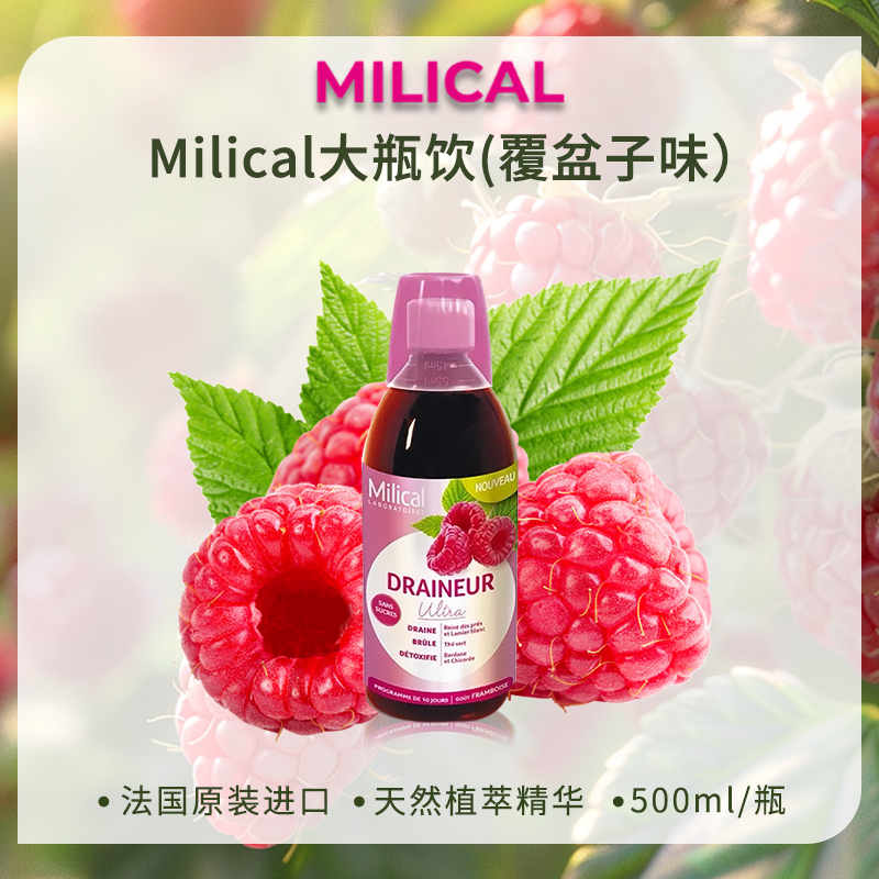 法国MILICAL覆盆子饮500ml/3瓶装